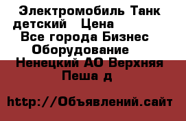 Электромобиль Танк детский › Цена ­ 21 900 - Все города Бизнес » Оборудование   . Ненецкий АО,Верхняя Пеша д.